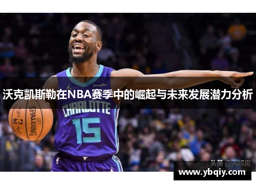 沃克凯斯勒在NBA赛季中的崛起与未来发展潜力分析