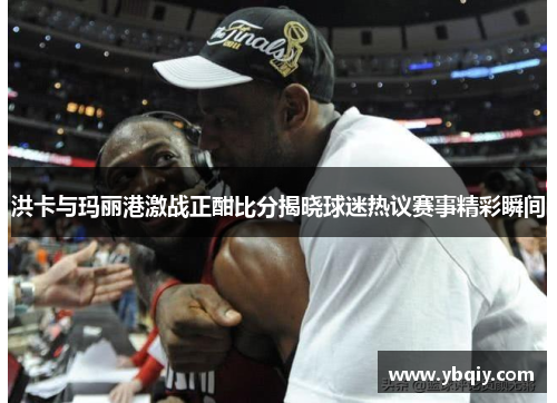 洪卡与玛丽港激战正酣比分揭晓球迷热议赛事精彩瞬间