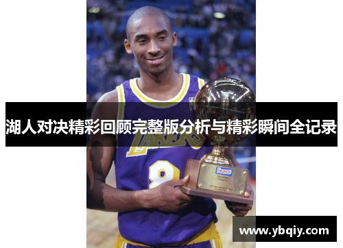 湖人对决精彩回顾完整版分析与精彩瞬间全记录