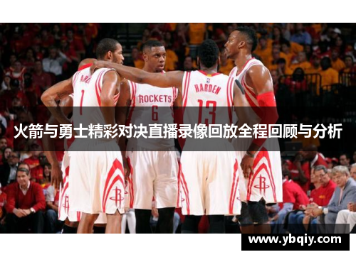 火箭与勇士精彩对决直播录像回放全程回顾与分析