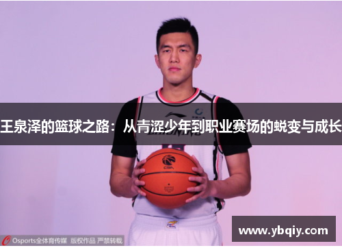 王泉泽的篮球之路：从青涩少年到职业赛场的蜕变与成长