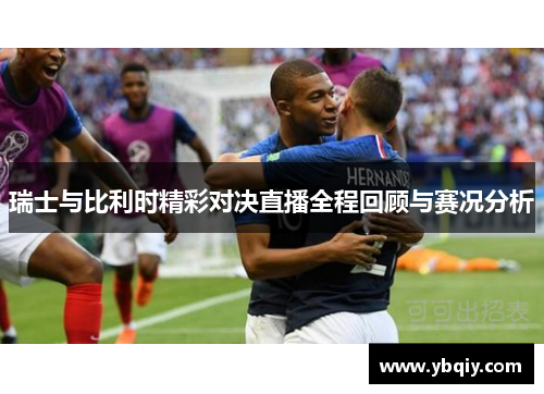 瑞士与比利时精彩对决直播全程回顾与赛况分析