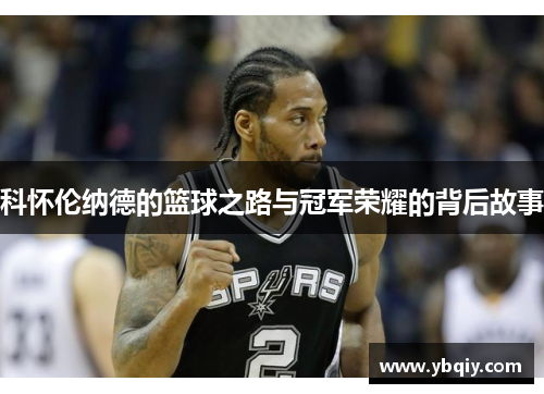 科怀伦纳德的篮球之路与冠军荣耀的背后故事